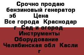 Срочно продаю бензиновый генератор эб 6500 › Цена ­ 32 000 - Все города, Краснодар г. Сад и огород » Инструменты. Оборудование   . Челябинская обл.,Касли г.